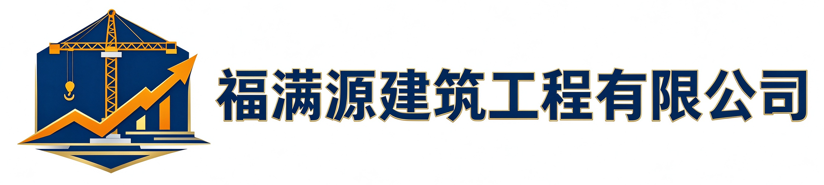 福满源建筑工程商河站